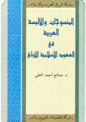 ارض الكتب المنسوجات والالبسه العربيه في العهود الاسلاميه الاوليby Mosaad Ramadan 
