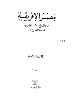 مصر الافريقية والاطماع الاستعمارية في القرن التاسع عشر  