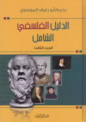 الدليل الفلسفي الشامل ـ ج 3 ـ رحيم أبو رغيف  ارض الكتب