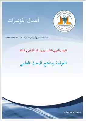 العولمة ومنهج البحث العلمي مؤتمر طرابلس 2014  ارض الكتب