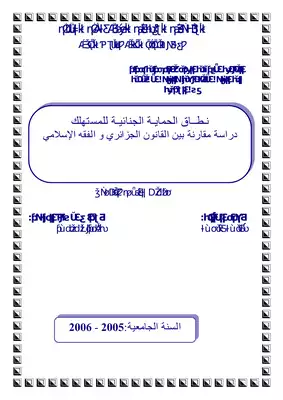 رسائل قانونية جزائرية 0866 نطاق الحماية الجنائية للمستهلك دراسة مقارنة بين القانون الجزائري والفقه الإسلامي  ارض الكتب