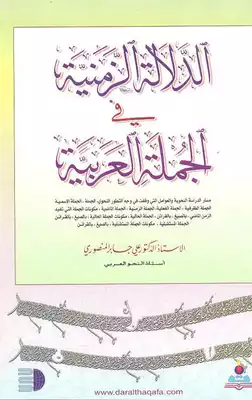 1375 كتاب الدلالة الزمنية في الجملة العربية  