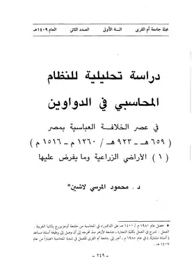 ارض الكتب دراسة تحليلية للنظام المحاسبي في الدواوين في عصر الخلافة العباسية في مصر 