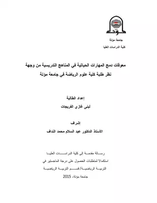 معوقات دمج المهارات الحياتية في المناهج التدريسية من وجهة نظر طلبة... لبنى غازي الفريجات ماجستير التربية الرياضية 2015  ارض الكتب