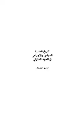 تاريخ الضنية السياسي والاجتماعي في العهد العثماني  ارض الكتب