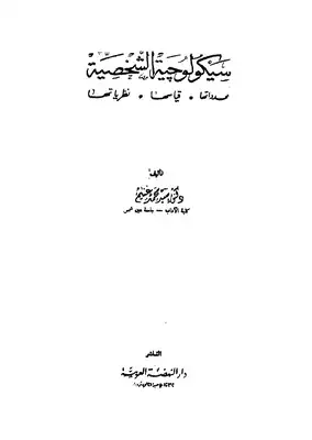 سيكولوجية الشخصية  ارض الكتب