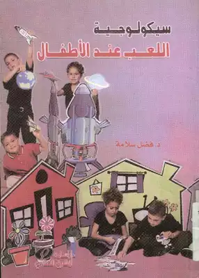  سيكولوجية اللعب عند الاطفال  ارض الكتب