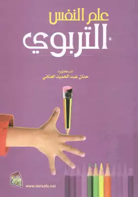 علم النفس التربوي  ارض الكتب