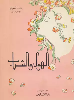 ديوان الهوى والشباب ـ (الأخطل الصغير) بشارة الخوري  ارض الكتب