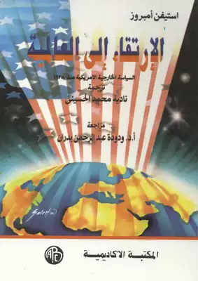 الإرتقاء إلى العالمية السياسة الخارجية الأمريكية منذ عام 1938 ( 1)  
