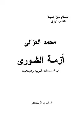 ارض الكتب أزمة الشورى في المجتمعات العربية والاسلامية 