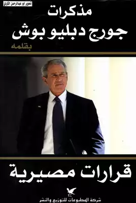 مذكرات جورج دبليو بوش قرارات مصيرية شركة المطبوعات  ارض الكتب