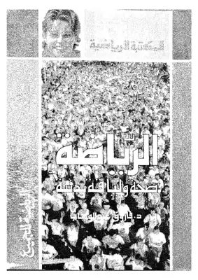 الرياضة صحة ولياقة بدنية  ارض الكتب