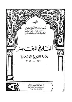 التاريخ المعاصر للامة العربية الاسلامية  ارض الكتب