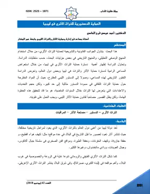 الحماية الدستورية للتراث الأثري في ليبيا  ارض الكتب