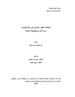 اتجاهات التطور العمراني في مدينة طوباس دراسة في مورفولوجية المدينة ـ جامعة النجاح الوطنية 2982  ارض الكتب