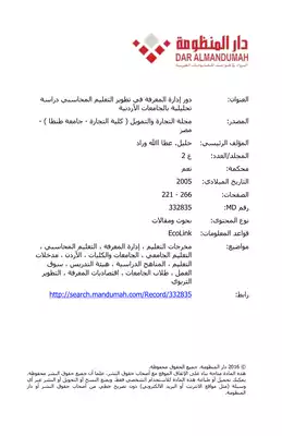 دور إدارة المعرفة في تطوير التعليم المحاسبي دراسة تحليلية بالجامعات الأردنية  