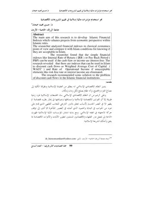 5624 نحو استخدام مؤشرات مالية إسلامية في تقييم المشروعات الاقتصادية حسين محمد سمحان 6528  