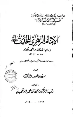 رسالة مرويات الإمام الزهري ودراستها