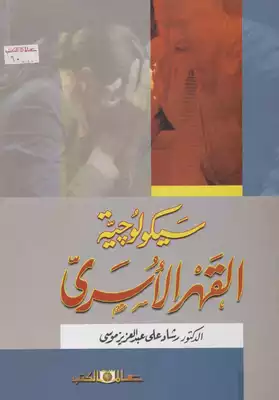 رشاد على عبد العزيز موسى ( 2008).سيكولوجية القهر الأسري  ارض الكتب