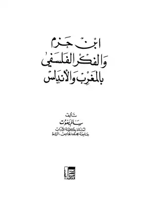 ابن حزم والفكر الفلسفي بالمغرب والأندلس  