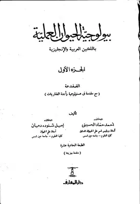 Download book Practical Animal Biology In Arabic And English Part One The  Frog PDF - Noor Library