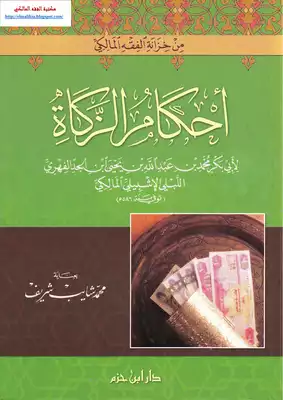 Ahkam Zakat (Hukum Hukum Zakat - Mazhab Maliki)