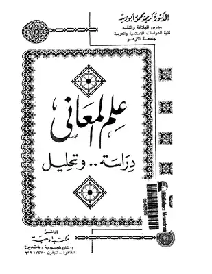 علم المعانى دراسة و تحليل  ارض الكتب