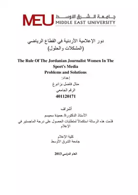 دور الإعلامية الأردنية في القطاع الرياضي  ارض الكتب