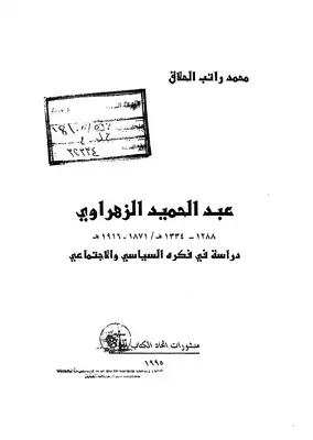 عبدالحميد الزهراوي1288-1334دراسة في فكره السياسي والاجتماعي  ارض الكتب