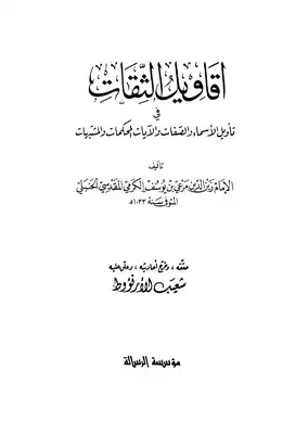 أقاويل الثقات في تأويل الأسماء والصفات والآيات المحكمات والمشبهات  ارض الكتب