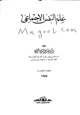 علم النفس الاجتماعي لحامد زهران  ارض الكتب