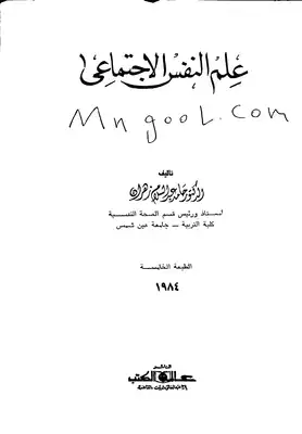 علم النفس الاجتماعي لحامد زهران  