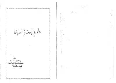 3170 مناهج في البحث والعقيدة  