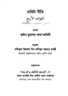 ارض الكتب 	 رسالة مختصرة مترجمة إلى اللغة الآسامية كتبها الشيخ محمد التميمي - رحمه الله - وقد اشتملت على تقرير ومعرفة قواعد التوحيد، وقواعد الشرك، ومسألة الحكم على أهل الشرك، والشفاعة المنفية والشفاعة المثبتة. 