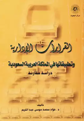 القرارات الإدارية  ارض الكتب