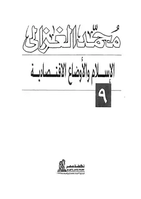 الإسلام والأوضاع الإقتصادية  ارض الكتب