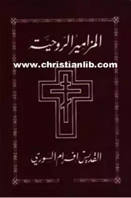 المزامير الروحية القديس افرام السوري ترجمة د عدنان طرابلسي [christianlib ]  