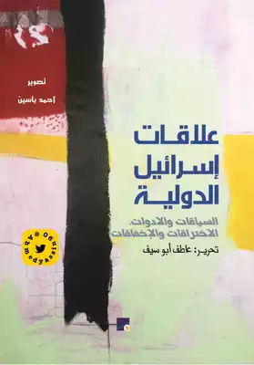 علاقات اسرائيل الدولية، السياقات والأدوات، الإختراقات والإخفاقات تحرير عاطف أبو سيف  ارض الكتب