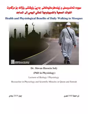 الفوائد الصحية والفسيولوجيى للمشي اليومي  