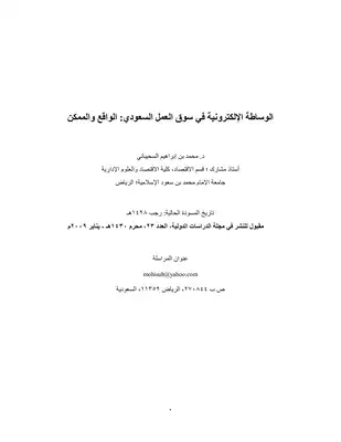 ارض الكتب 2956 الوساطة الالكترونية في سوق العمل محمد بن ابراهيم السحيباني 4037 