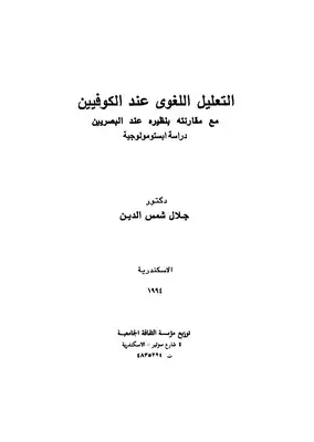 التعليل اللغوى عند الكوفيين  ارض الكتب