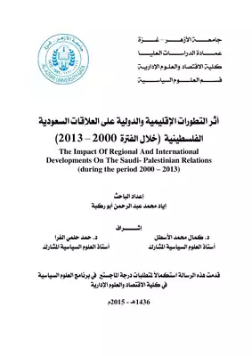 أثر التطورات الإقليمية والدولية على العلاقات السعودية الفلسطينية خلال الفترة 2000 2013 إياد محمد عبد الرحمن أبو ركبة  