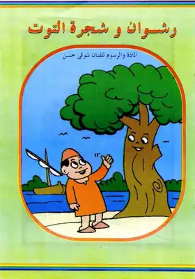 قصص فكاهية رشوان وشجرة التوت  