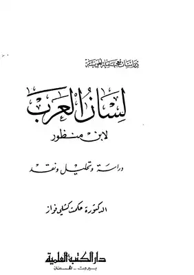 لسان العرب لابن منظور دراسة وتحليل ونقد  