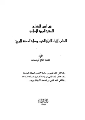 في العبور الحضاري للمكتبة العربية الاسلامية  ارض الكتب
