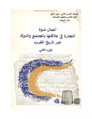 ارض الكتب ندوة التجارة في علاقتها بالمجتمع والدولة عبر تاريخ المغرب - ج2 