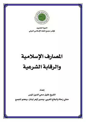 4096 دور المجامع في ترشيد المصارف الإسلامية للشيخ الميس 5075  