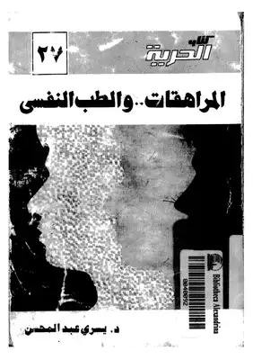 105كتاب 073 المراهقات والطب النفسى  ارض الكتب