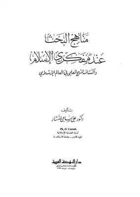مناهج البحث عند مفكري الاسلام  ارض الكتب